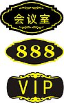 酒店门牌设计