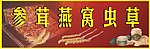 燕窝广告