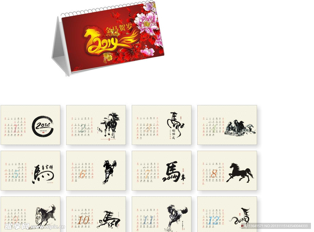 马年台历