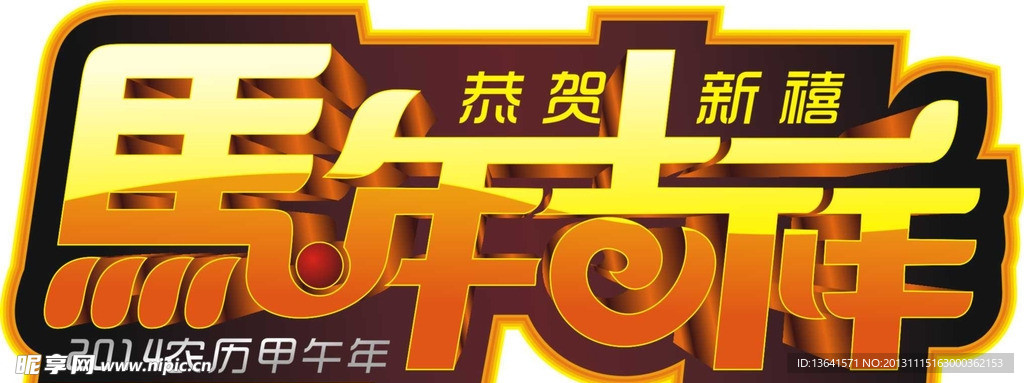 马年吉祥
