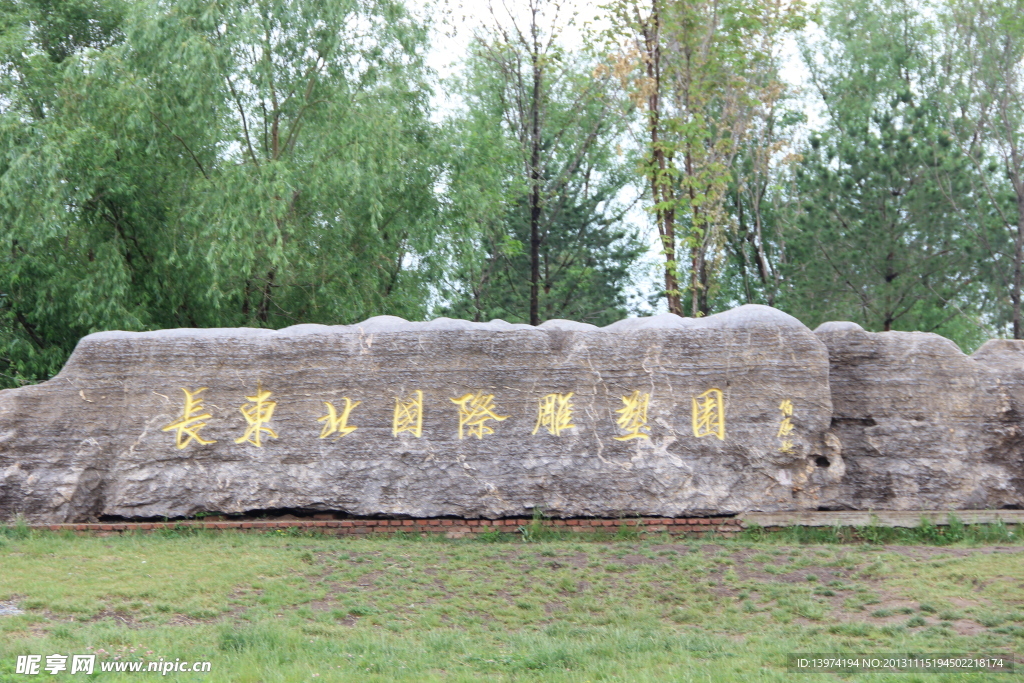 东北长春国际雕塑园