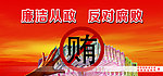 反腐倡廉 廉政建设