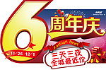 6周年庆