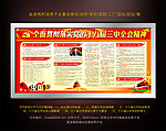十八届三中全会宣传栏