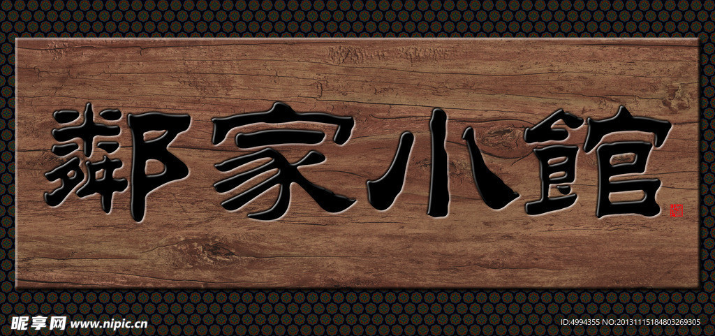 牌匾