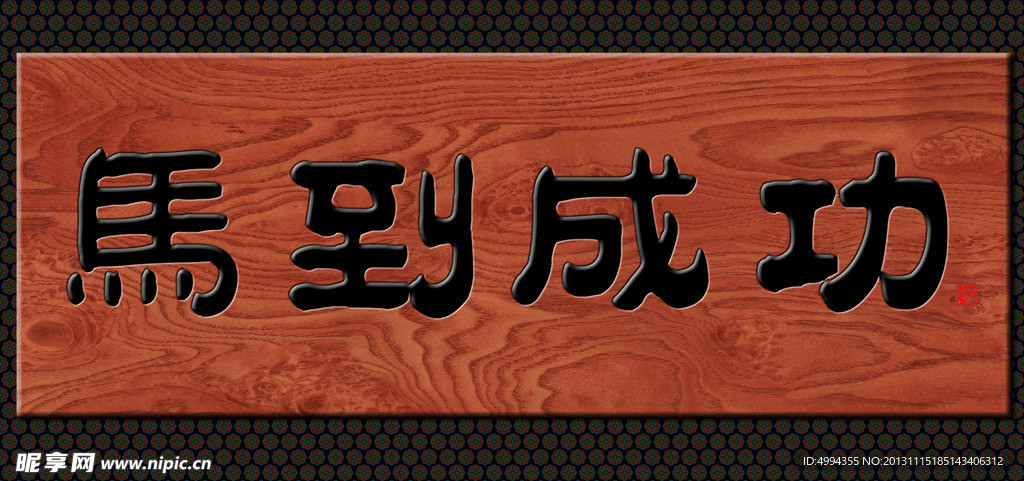 牌匾
