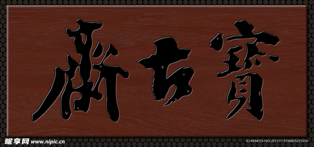 牌匾