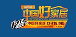 中国好家居 海报