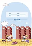 作业本设计