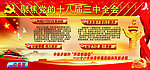 三中全会 历史新起点