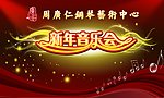 新年音乐会