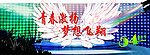 青春激扬梦想飞扬