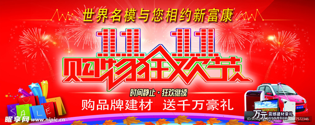 双11购物狂欢