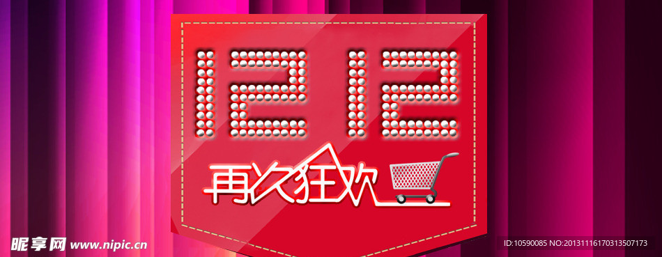 双12狂购