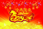 2014金马贺岁