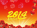 2014马到成功