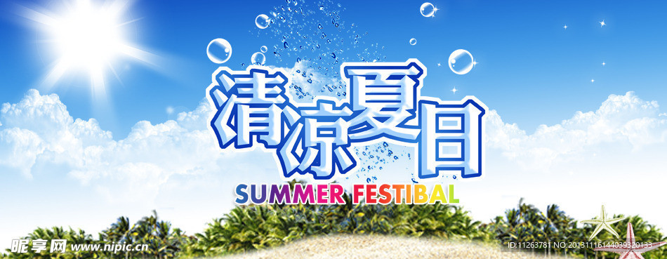 清凉夏日 促销广告