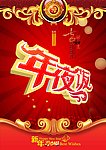 年夜饭