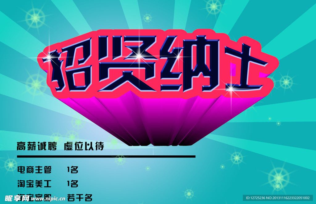 招贤纳士 招聘