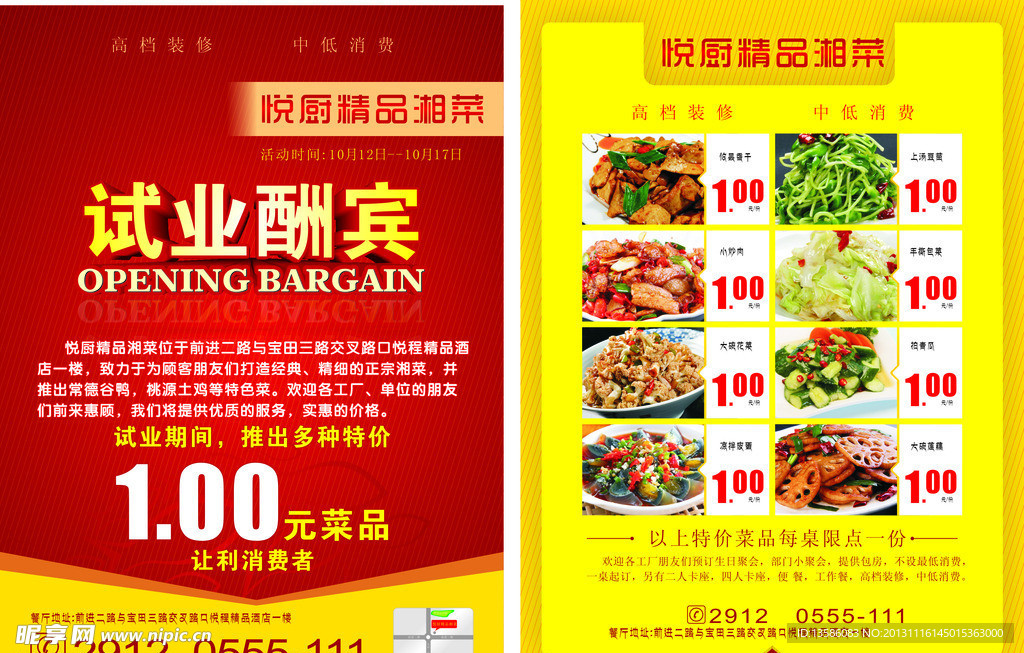 湘菜试业酬宾