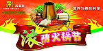 浓情火锅节