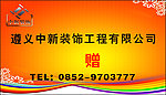 中新装饰