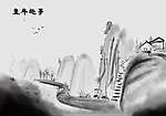 水墨 童年趣事