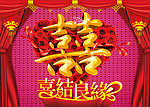 喜结良缘