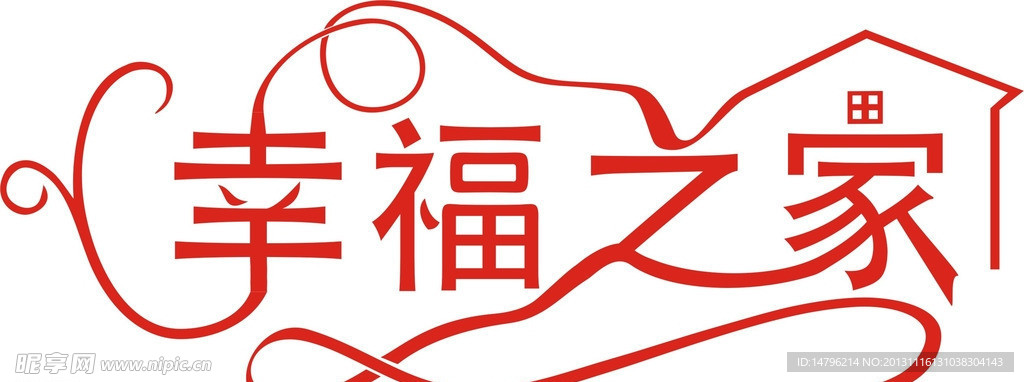 辛福之家