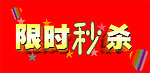 限时秒杀