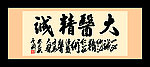 大医精诚