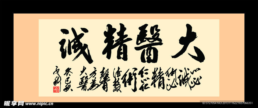 大医精诚