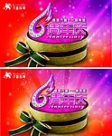 6周年庆