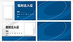 临时出入证