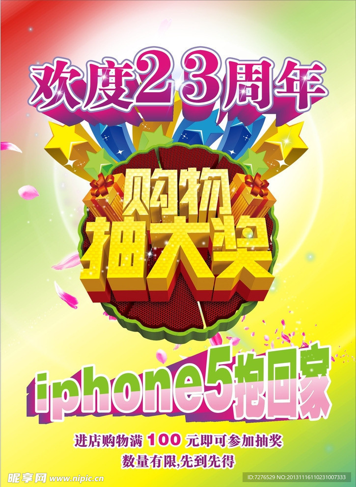 欢度23周年