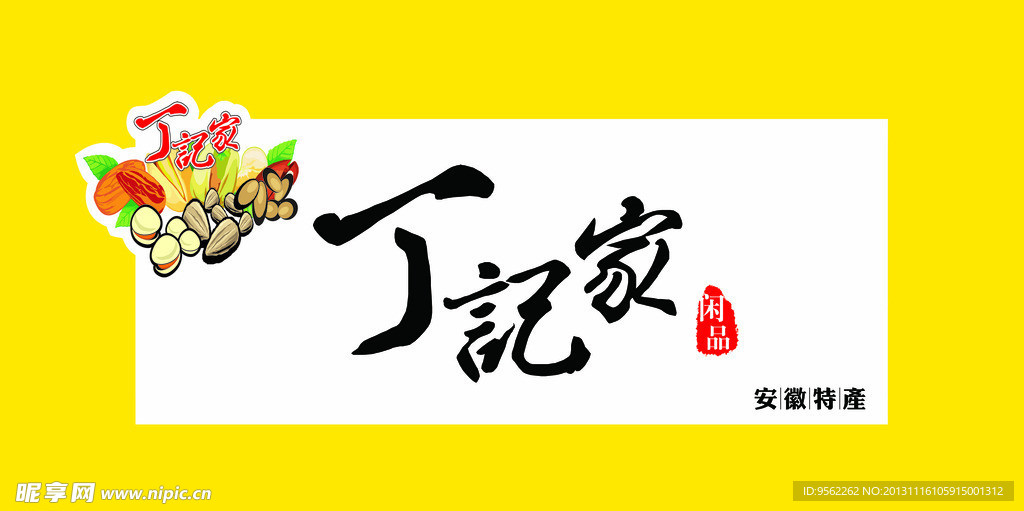 丁记家