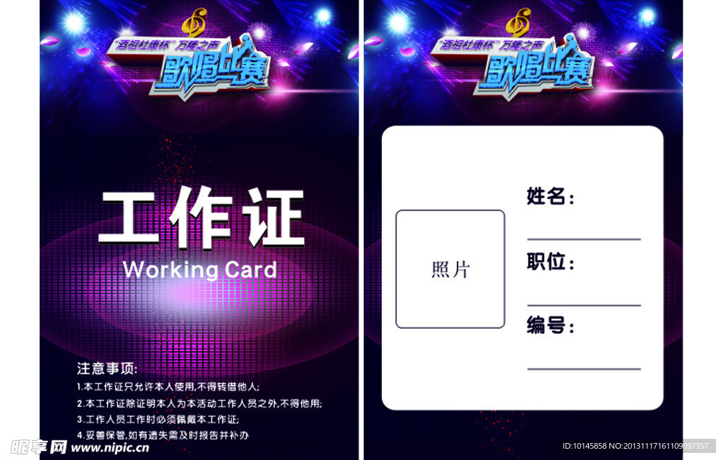 歌手比赛工作证