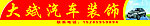 大斌汽车装饰