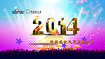 2014元旦联欢会