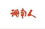 湖南人网站LOGO