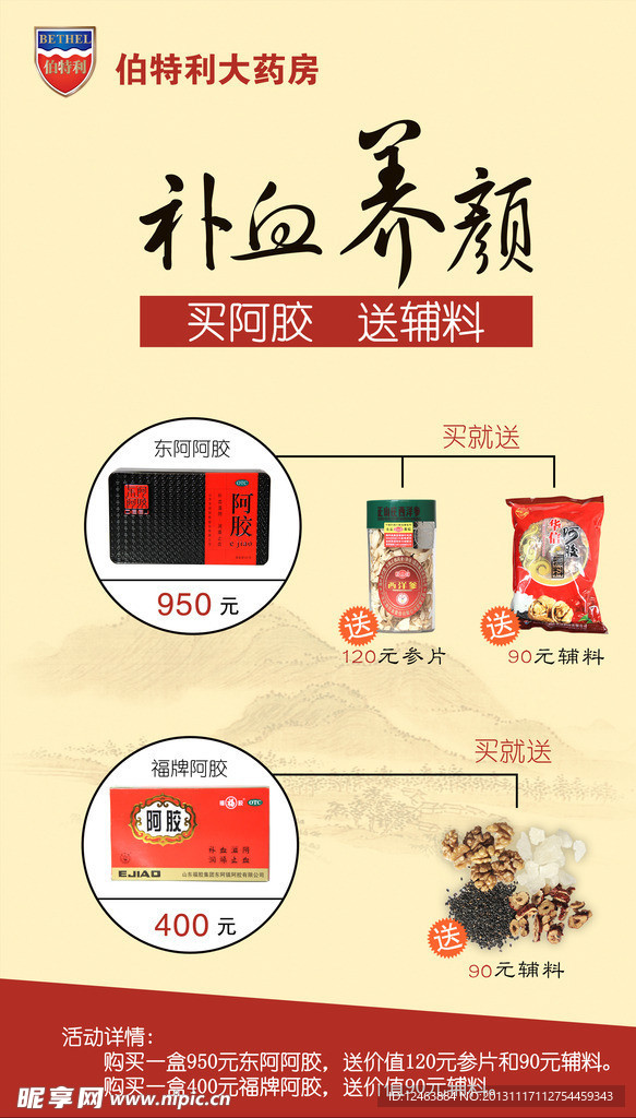 阿胶 海报