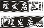 理发店