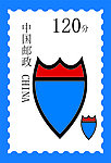 邮票