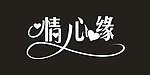 情心缘 字体设计
