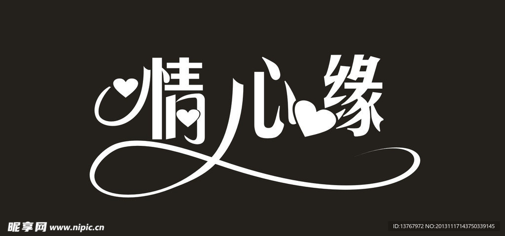 情心缘 字体设计