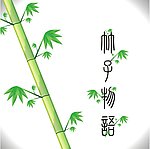 竹子