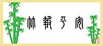 竹子