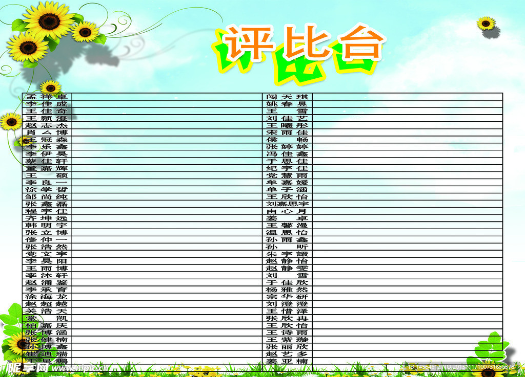评比台