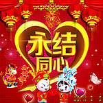 永结同心