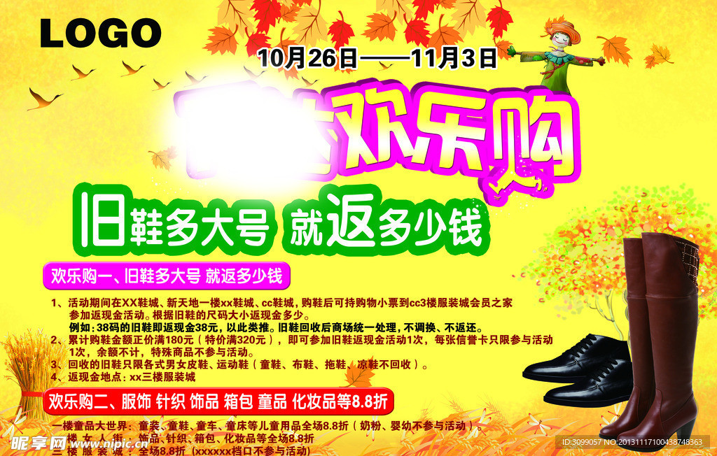 秋季欢乐购
